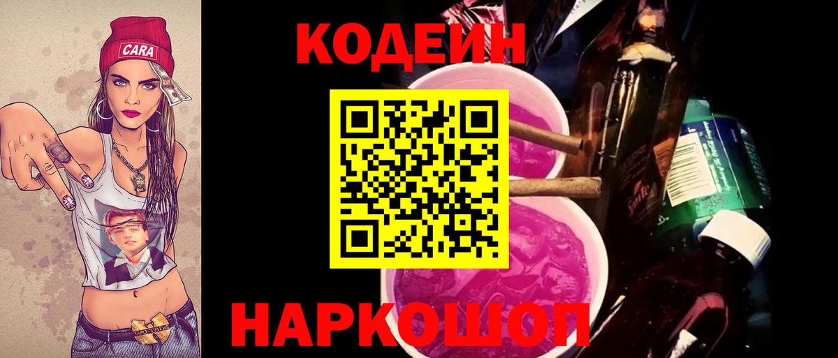 Кодеин напиток Lean (лин)  Вход с VPN  Codein Purple Drank  Железноводск 